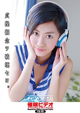 催眠ビデオ イベントレイヤーYU-KI